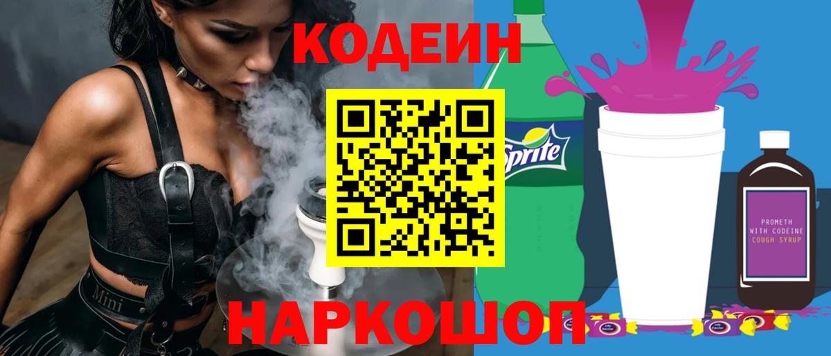 Codein напиток Lean (лин)  Вход с VPN  Тара 